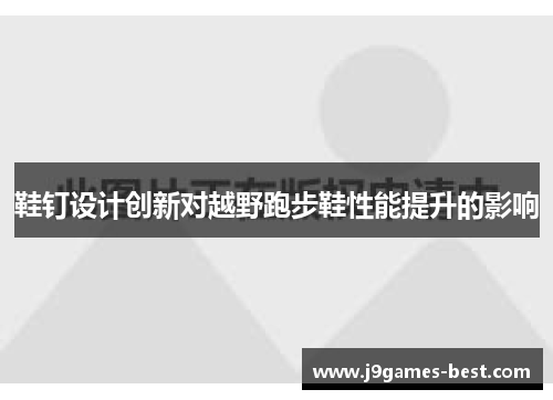 鞋钉设计创新对越野跑步鞋性能提升的影响