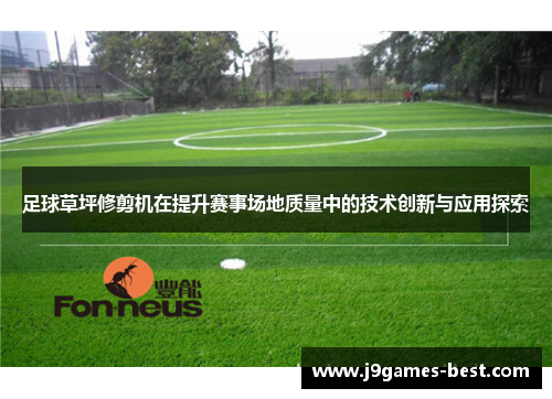 足球草坪修剪机在提升赛事场地质量中的技术创新与应用探索