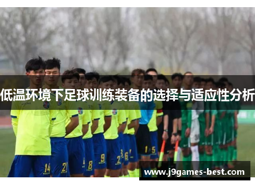 低温环境下足球训练装备的选择与适应性分析