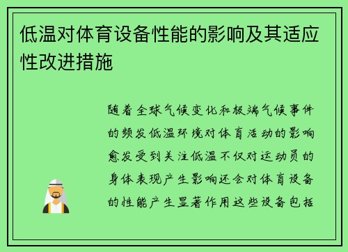 低温对体育设备性能的影响及其适应性改进措施