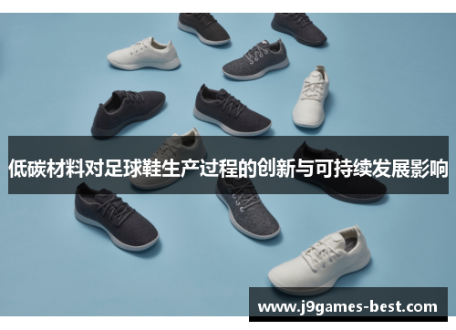 低碳材料对足球鞋生产过程的创新与可持续发展影响
